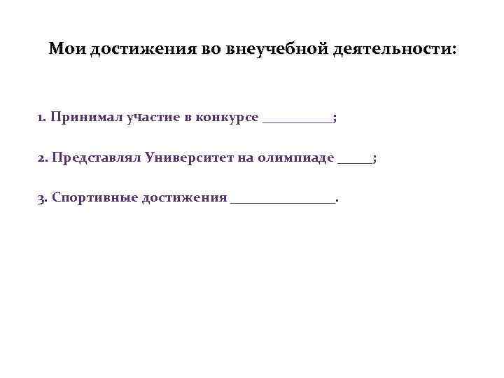 Мои достижения во внеучебной деятельности: 1. Принимал участие в конкурсе _____; 2. Представлял Университет