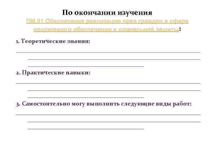 По окончании изучения ПМ. 01 Обеспечение реализации прав граждан в сфере пенсионного обеспечении и