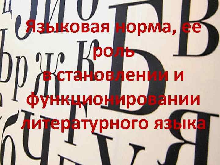 Языковая норма, ее роль в становлении и функционировании литературного языка 