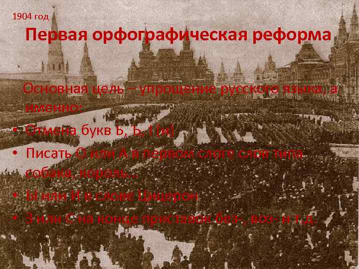 1904 год Первая орфографическая реформа • • Основная цель – упрощение русского языка, а