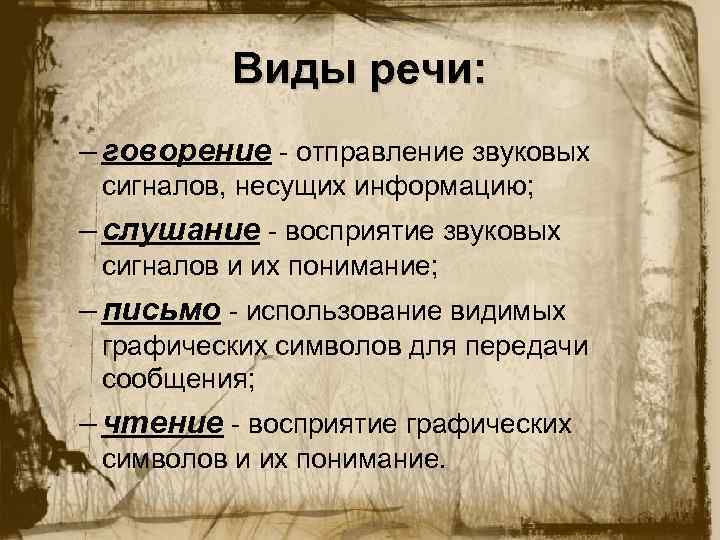 Виды речи: – говорение - отправление звуковых сигналов, несущих информацию; – слушание - восприятие