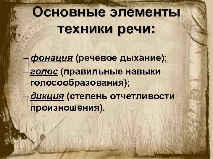 Основные элементы техники речи: – фонация (речевое дыхание); – голос (правильные навыки голосообразования); –