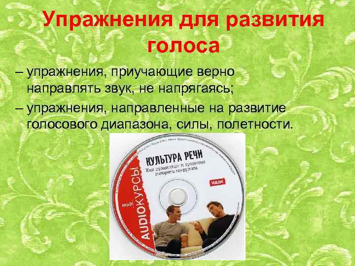 Упражнения для развития голоса – упражнения, приучающие верно направлять звук, не напрягаясь; – упражнения,