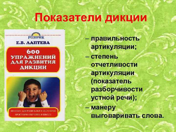 Показатели дикции – правильность артикуляции; – степень отчетливости артикуляции (показатель разборчивости устной речи); –