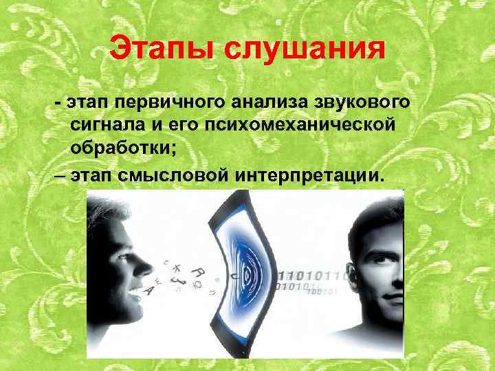 Этапы слушания - этап первичного анализа звукового сигнала и его психомеханической обработки; – этап