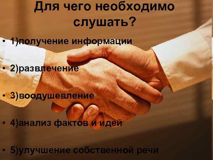 Для чего необходимо слушать? • 1)получение информации • 2)развлечение • 3)воодушевление • 4)анализ фактов