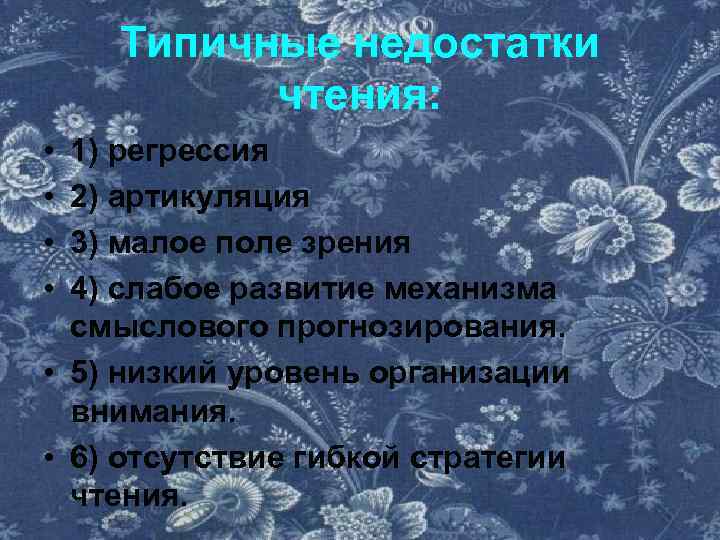 Типичные недостатки чтения: • • 1) регрессия 2) артикуляция 3) малое поле зрения 4)