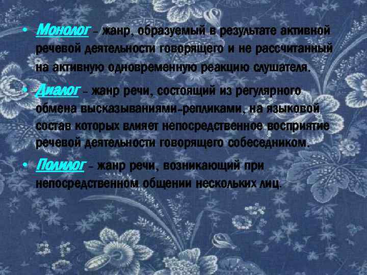  • Монолог - жанр, образуемый в результате активной речевой деятельности говорящего и не