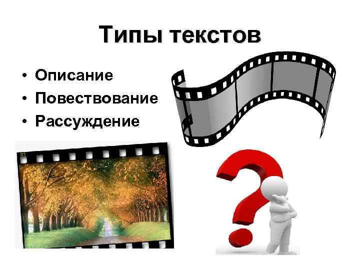 Типы текстов • Описание • Повествование • Рассуждение 