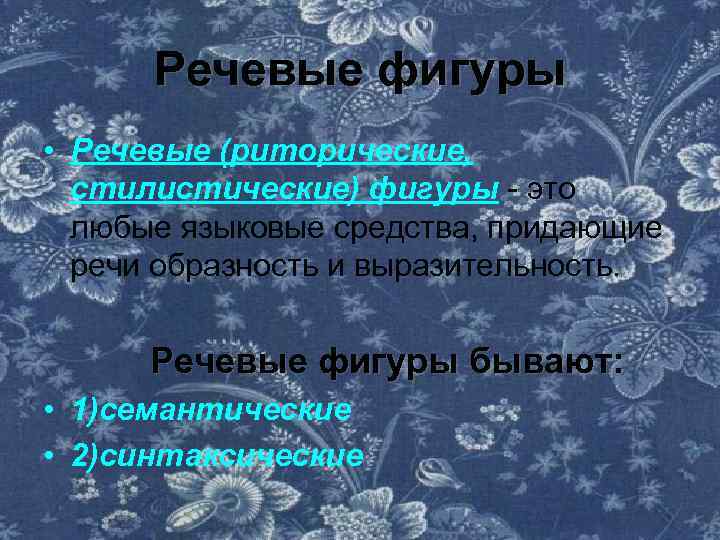 Речевые фигуры • Речевые (риторические, стилистические) фигуры - это любые языковые средства, придающие речи