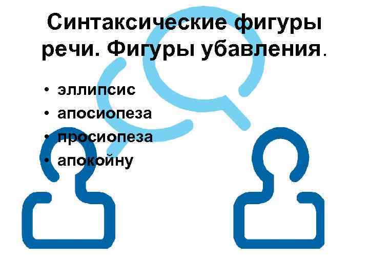 Синтаксические фигуры. Синтаксические фигуры убавления. Синтаксические фигуры речи убавления. Апосиопеза, просиопеза. Фигуры убавления в риторике.