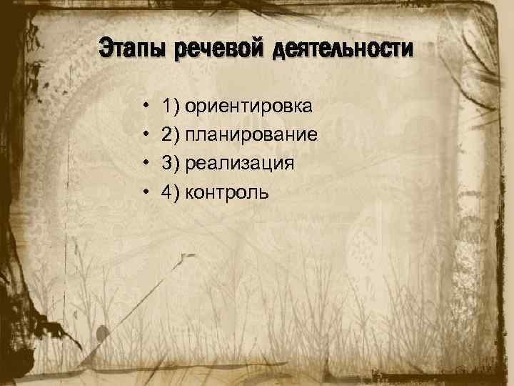 Этапы речевой деятельности • • 1) ориентировка 2) планирование 3) реализация 4) контроль 