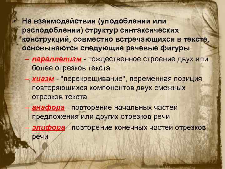  • На взаимодействии (уподоблении или расподоблении) структур синтаксических конструкций, совместно встречающихся в тексте,