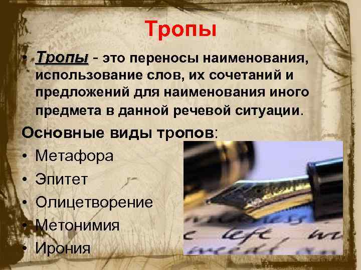 Тропы • Тропы - это переносы наименования, Тропы использование слов, их сочетаний и предложений