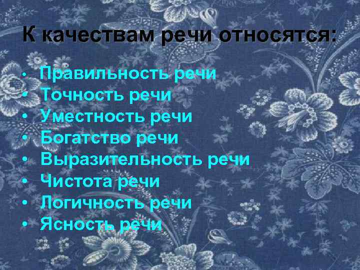 К качествам речи относятся: • Правильность • • речи Точность речи Уместность речи Богатство