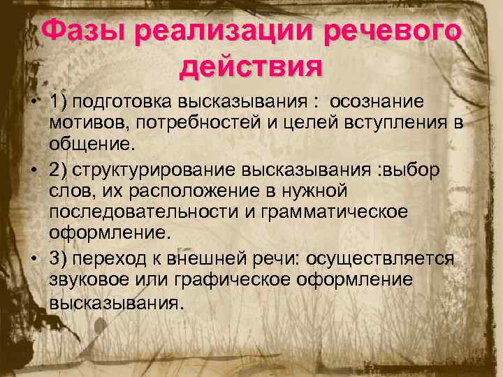 Фазы реализации речевого действия • 1) подготовка высказывания : осознание мотивов, потребностей и целей