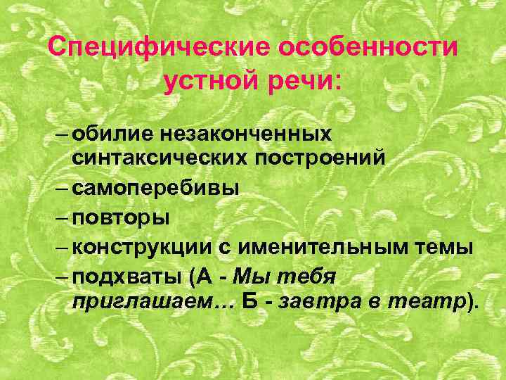 Специфические особенности устной речи: – обилие незаконченных синтаксических построений – самоперебивы – повторы –