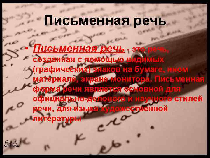 Письменная речь • Письменная речь - это речь, созданная с помощью видимых (графических) знаков