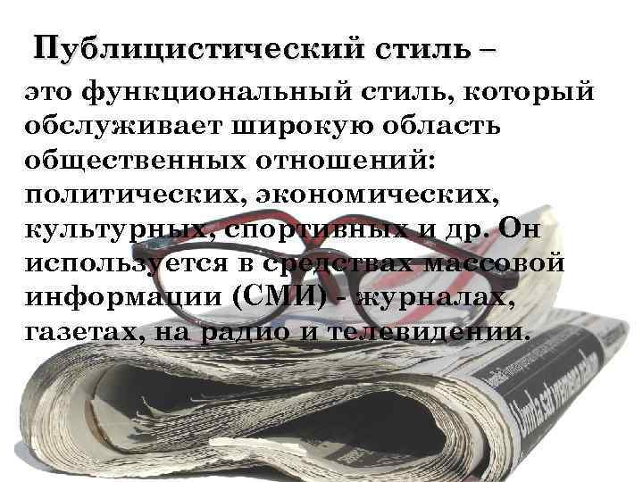  Публицистический стиль – это функциональный стиль, который обслуживает широкую область общественных отношений: политических,