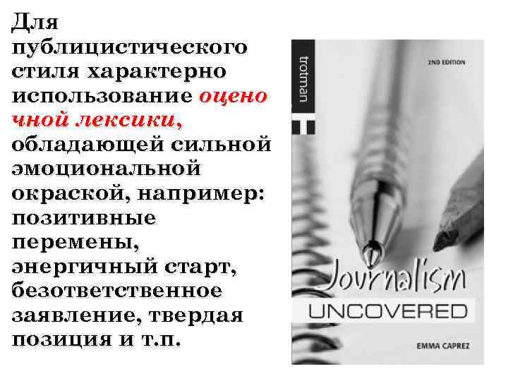 Для публицистического стиля характерно использование оцено чной лексики, обладающей сильной эмоциональной окраской, например: позитивные
