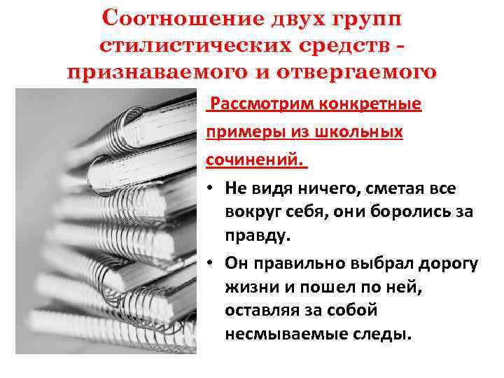 Соотношение двух групп стилистических средств признаваемого и отвергаемого Рассмотрим конкретные примеры из школьных сочинений.