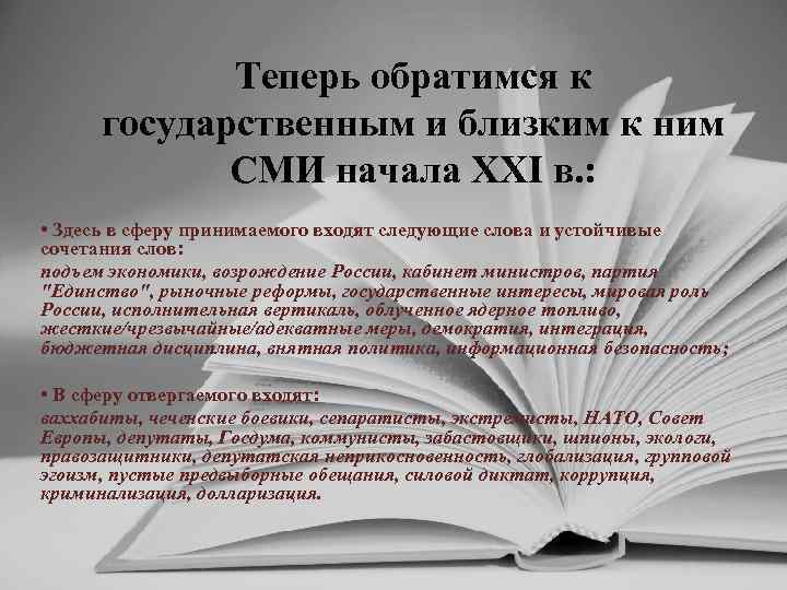 Теперь обратимся к государственным и близким к ним СМИ начала XXI в. : •