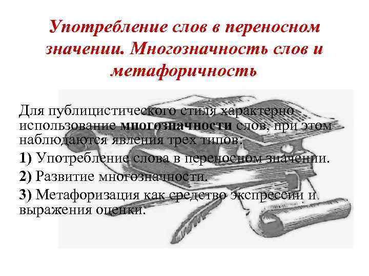 Употребление слов в переносном значении. Слова в переносном значении. Метафоричность многозначность используется в стиле. Метафоричность многозначность это характерные черты какого стиля. Использование слов в переносном значении это какой стиль речи.