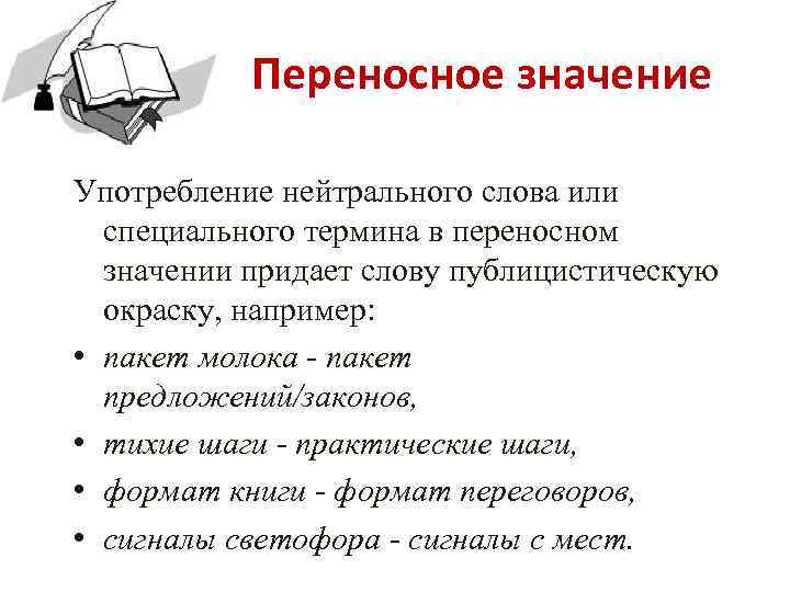  Переносное значение Употребление нейтрального слова или специального термина в переносном значении придает слову