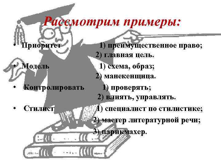  Рассмотрим примеры: • Приоритет 1) преимущественное право; 2) главная цель. • Модель 1)