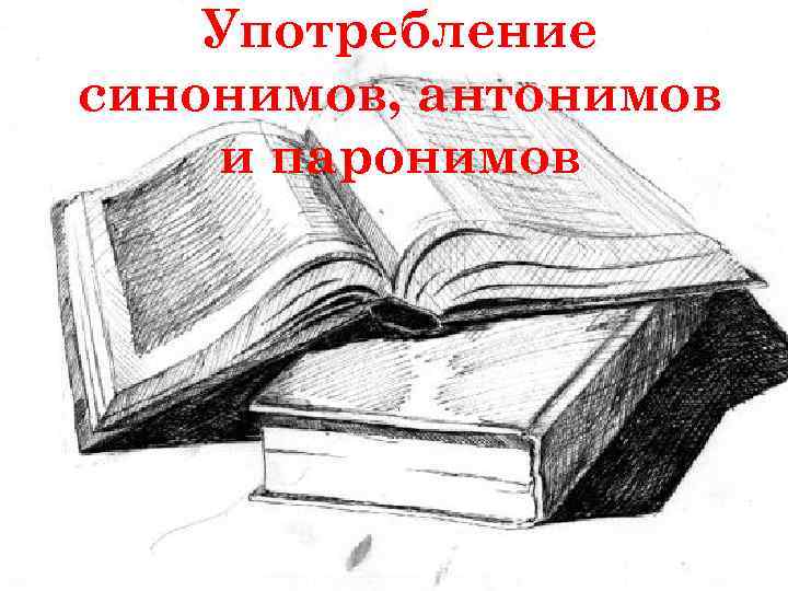 Употребление синонимов, антонимов и паронимов 