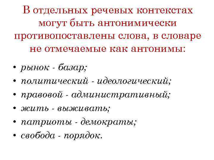 В отдельных речевых контекстах могут быть антонимически противопоставлены слова, в словаре не отмечаемые как