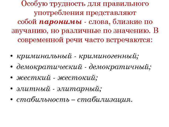 Особую трудность для правильного употребления представляют собой паронимы - слова, близкие по звучанию, но