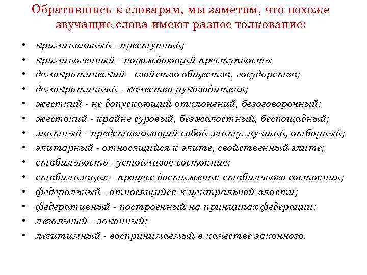 Обратившись к словарям, мы заметим, что похоже звучащие слова имеют разное толкование: • •