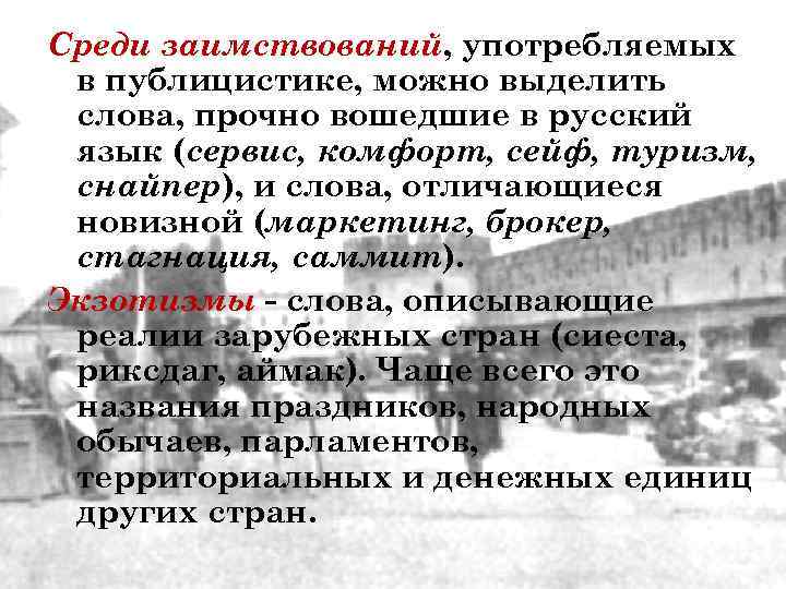 Среди заимствований, употребляемых в публицистике, можно выделить слова, прочно вошедшие в русский язык (сервис,