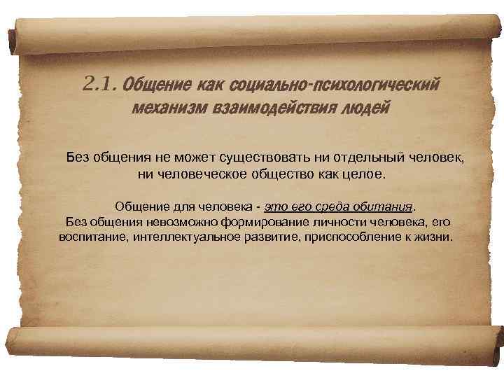 2. 1. Общение как социально-психологический механизм взаимодействия людей Без общения не может существовать ни