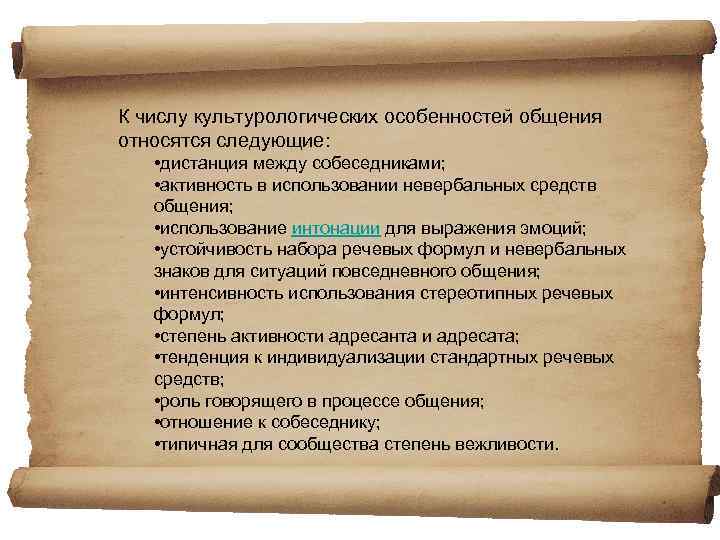 К числу культурологических особенностей общения относятся следующие: • дистанция между собеседниками; • активность в