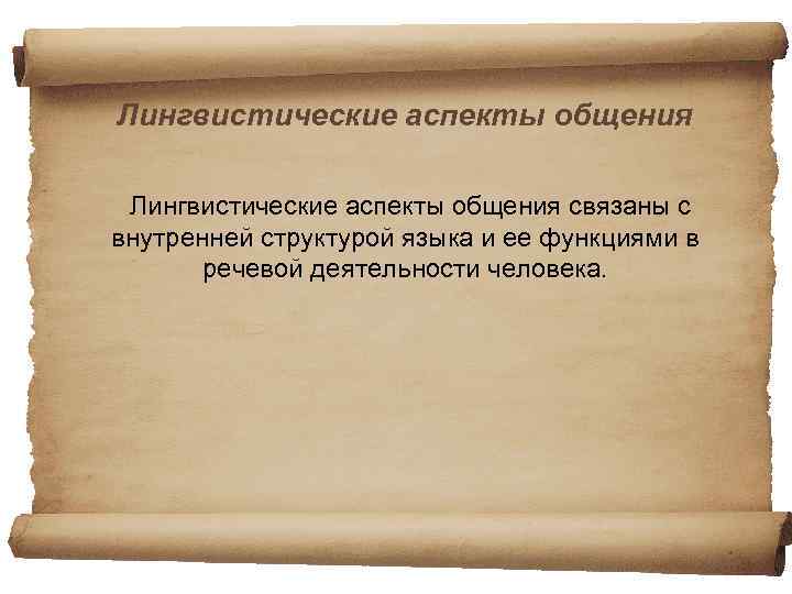 Лингвистические аспекты общения связаны с внутренней структурой языка и ее функциями в речевой деятельности