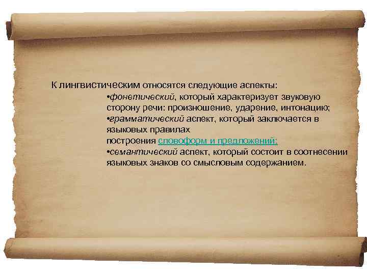 К лингвистическим относятся следующие аспекты: • фонетический, который характеризует звуковую сторону речи: произношение, ударение,