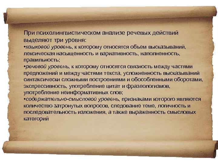 При психолингвистическом анализе речевых действий выделяют три уровня: • языковой уровень, к которому относятся
