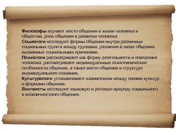 Философы изучают место общения в жизни человека и общества, роль общения в развитии человека.