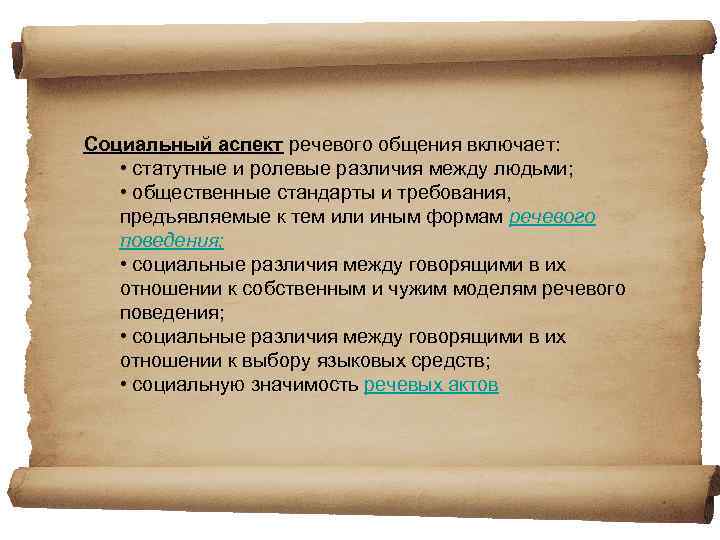 Социальный аспект речевого общения включает: • статутные и ролевые различия между людьми; • общественные