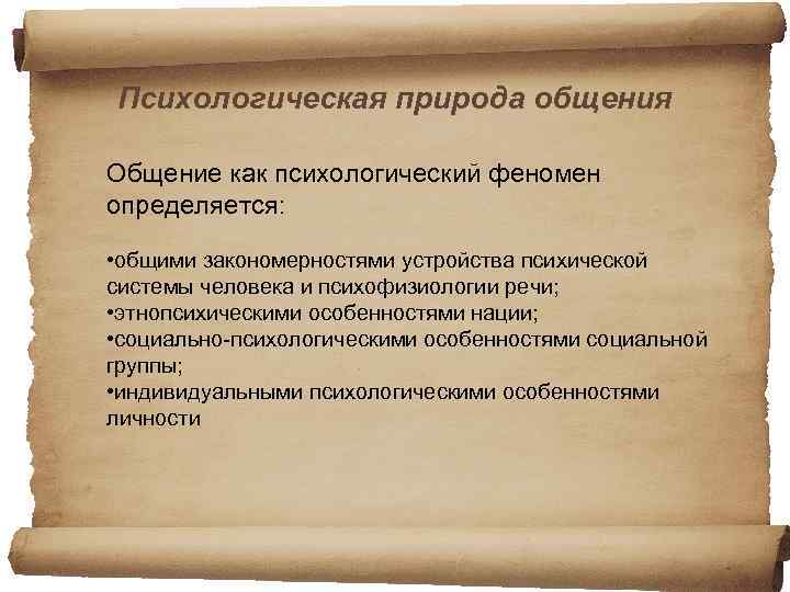 Что дает человеку общение с природой. Социальная природа общения. Социально-психологическая природа общения.. Общение с природой психология. Психологическая природа общения.