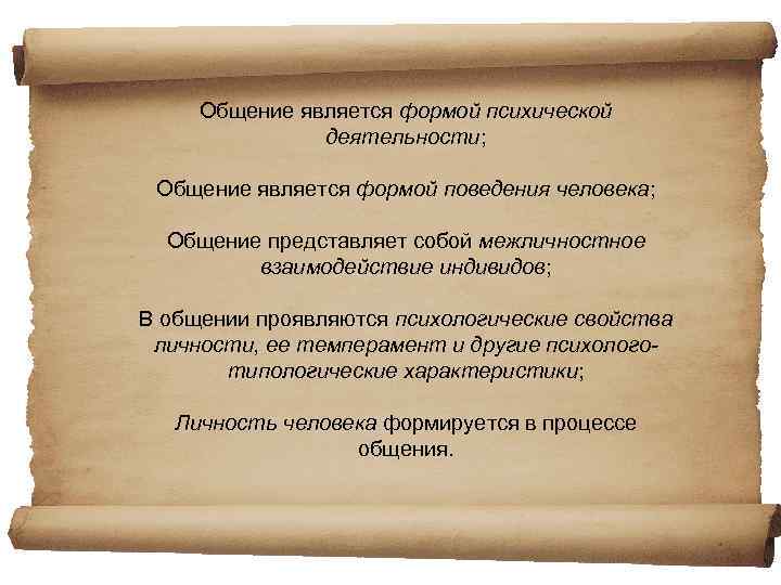 Общение является формой психической деятельности; Общение является формой поведения человека; Общение представляет собой межличностное