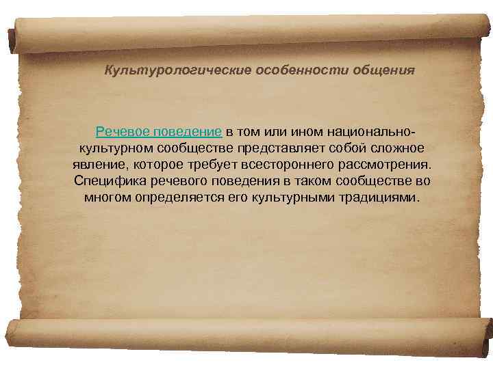 Культурологические особенности общения Речевое поведение в том или ином национальнокультурном сообществе представляет собой сложное