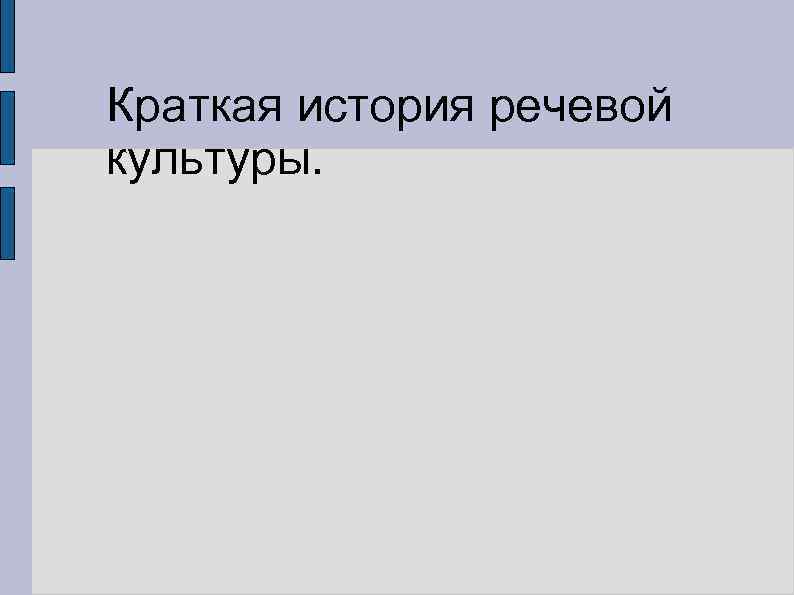 Краткая история речевой культуры. 