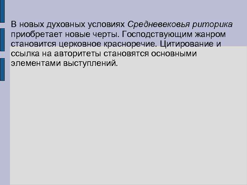 В новых духовных условиях Средневековья риторика приобретает новые черты. Господствующим жанром становится церковное красноречие.