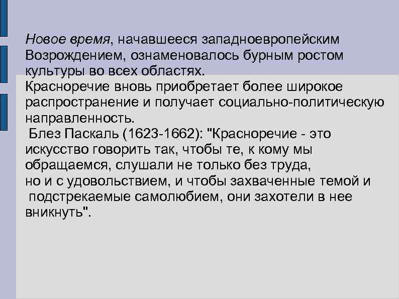 Новое время, начавшееся западноевропейским Возрождением, ознаменовалось бурным ростом культуры во всех областях. Красноречие вновь