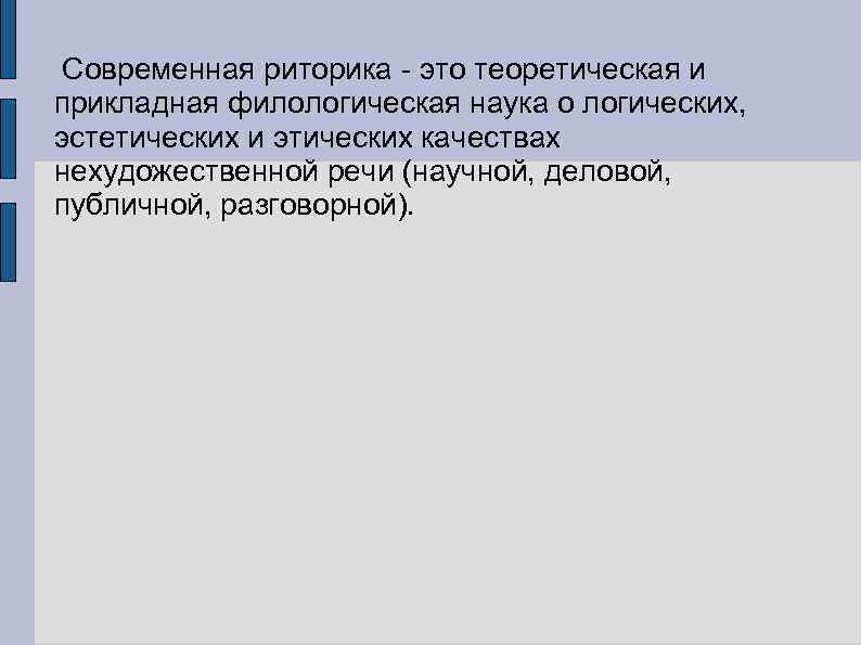  Современная риторика - это теоретическая и прикладная филологическая наука о логических, эстетических и