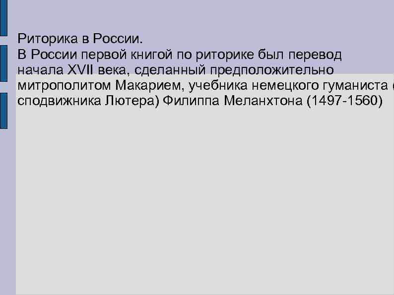 Риторика в России. В России первой книгой по риторике был перевод начала XVII века,