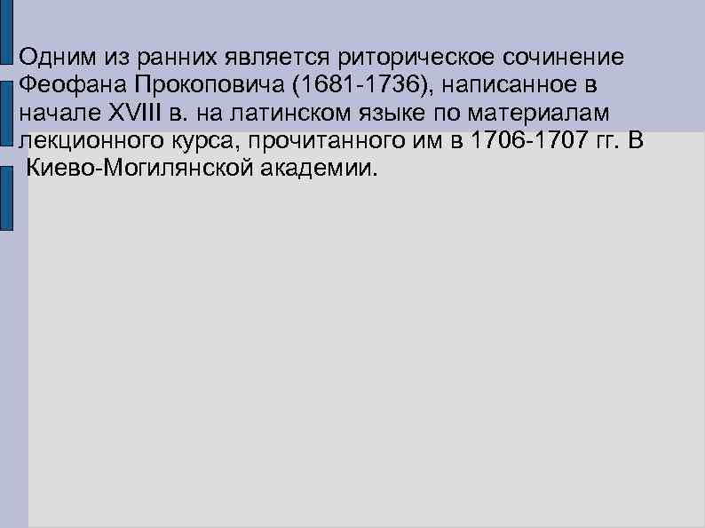 Одним из ранних является риторическое сочинение Феофана Прокоповича (1681 -1736), написанное в начале XVIII